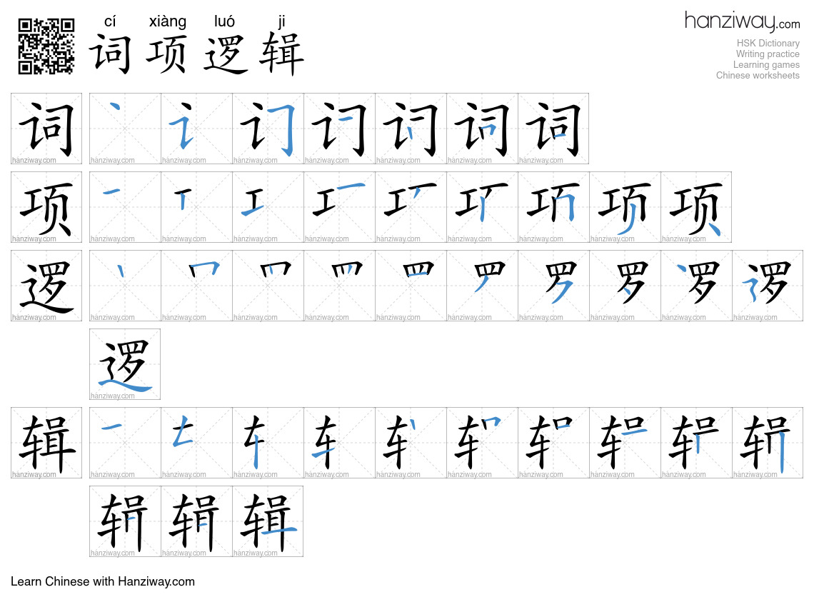 词项逻辑 (cí xiàng luó ji) - English translation, writing, stroke order ...