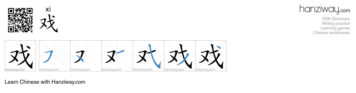 Character 戏 stroke orders