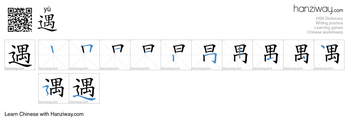 Character 遇 stroke orders