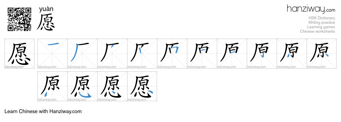 Character 愿 stroke orders