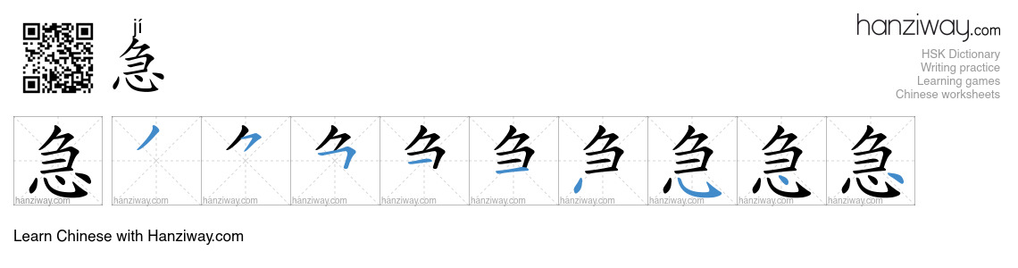 Character 急 stroke orders