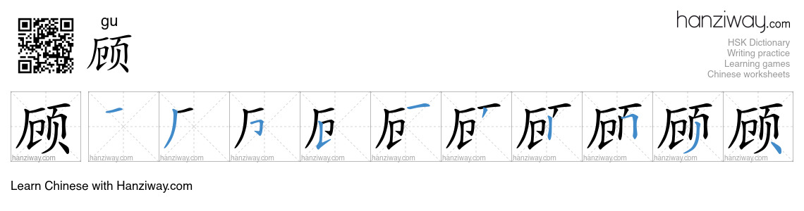 Character 顾 stroke orders