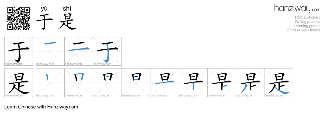 Character 于是 stroke orders