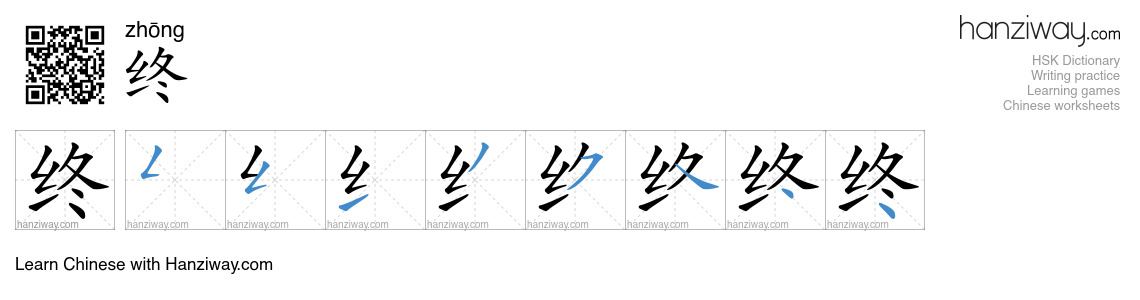Character 终 stroke orders