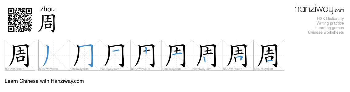 Character 周 stroke orders