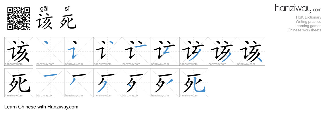 该死 (gāi sǐ) - English translation, writing, stroke order, audio | Hanziway