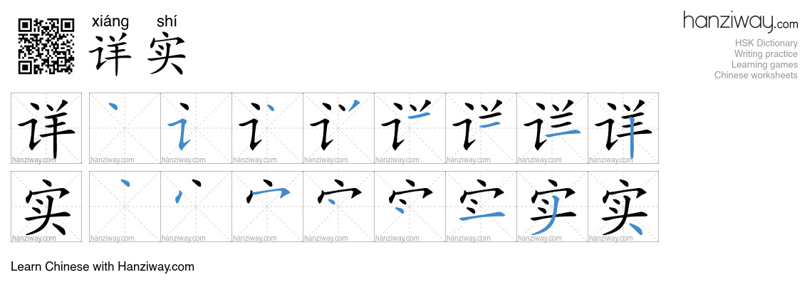 详实 (xiáng shí) - English translation, writing, stroke order, audio ...