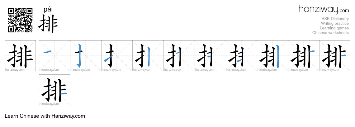 Character 排 stroke orders