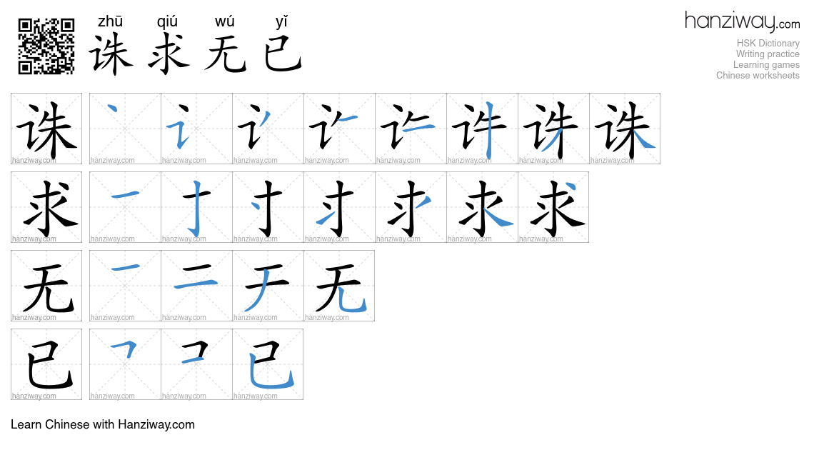 诛求无已 (zhū qiú wú yǐ) - English translation, writing, stroke order ...