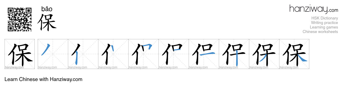 Character 保 stroke orders