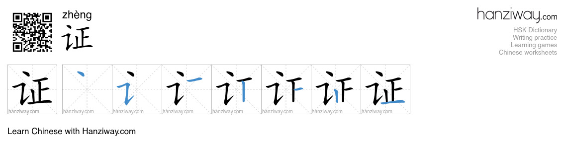 Character 证 stroke orders