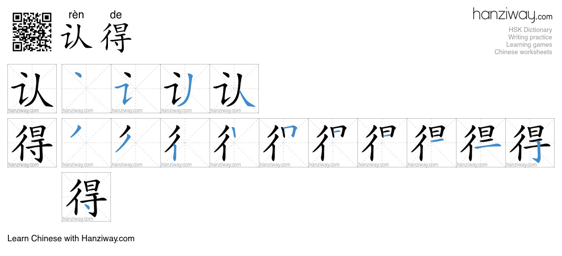 认得 (rèn de) - English translation, writing, stroke order, audio | Hanziway