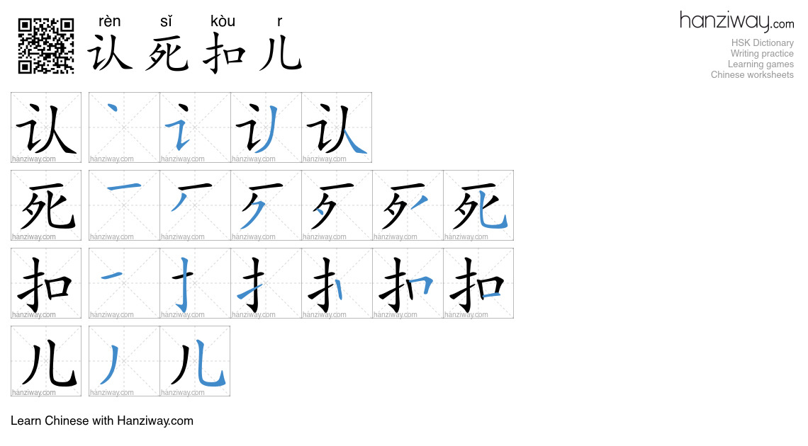 认死扣儿 (rèn sǐ kòu r) - English translation, writing, stroke order, audio ...