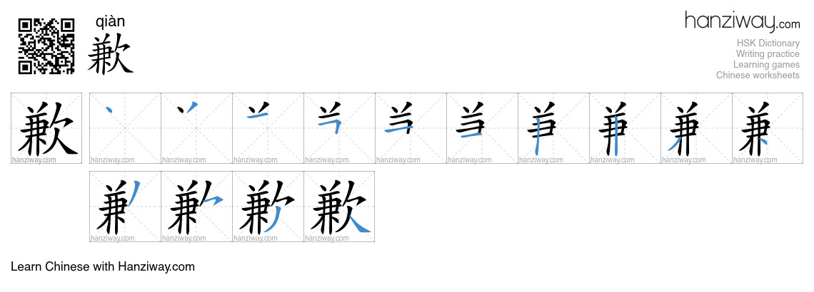 Character 歉 stroke orders