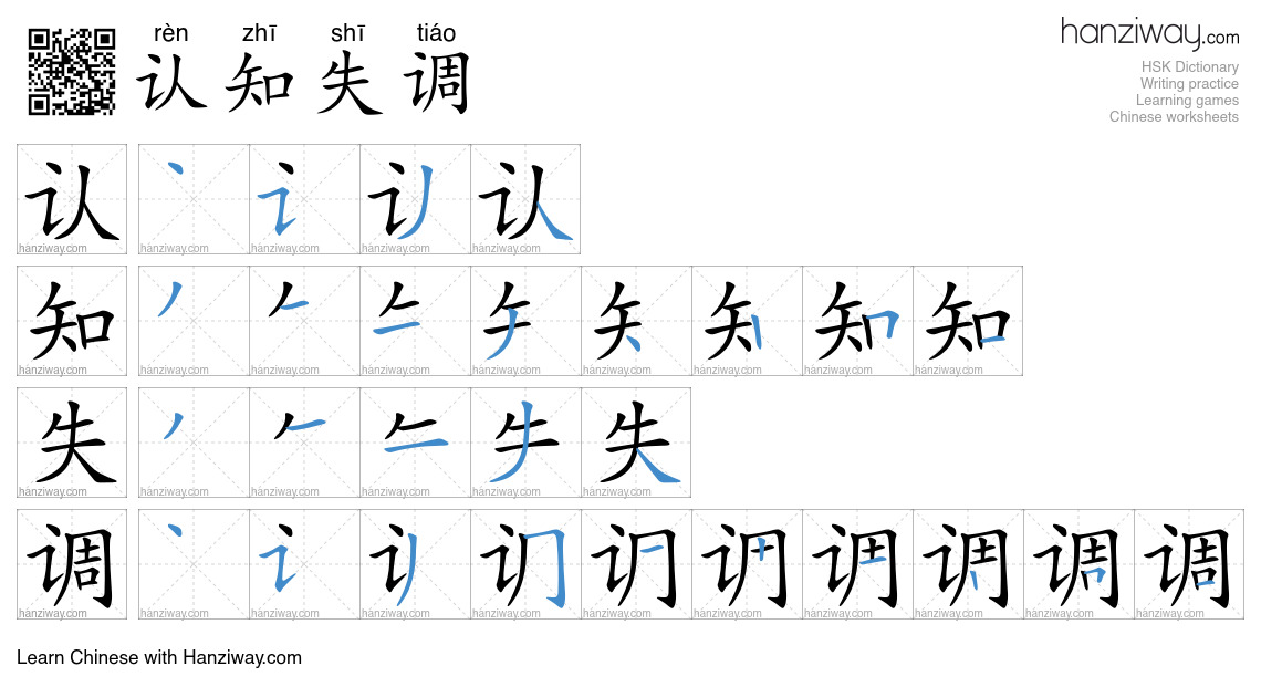 认知失调 (rèn zhī shī tiáo) - English translation, writing, stroke order ...