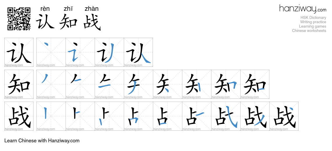 认知战 (rèn zhī zhàn) - English translation, writing, stroke order, audio ...
