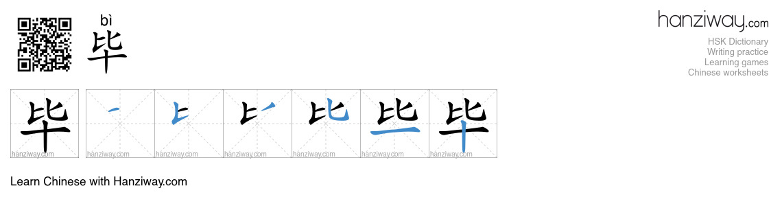 Character 毕 stroke orders