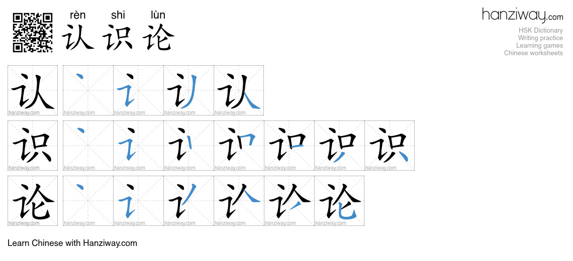 认识论 (rèn shi lùn) - English translation, writing, stroke order, audio ...