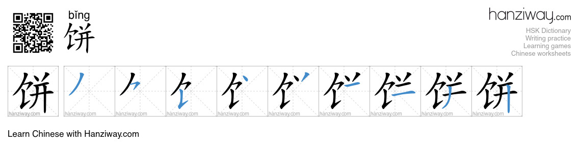 Character 饼 stroke orders