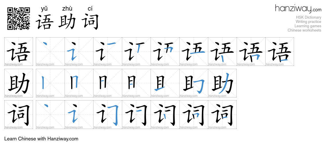 语助词 (yǔ zhù cí) - English translation, writing, stroke order, audio ...