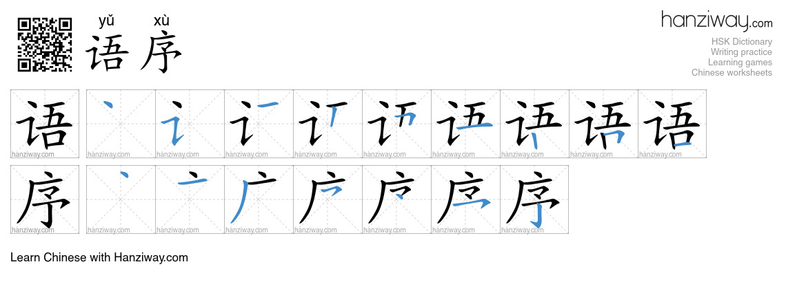 语序 (yǔ xù) - English translation, writing, stroke order, audio | Hanziway