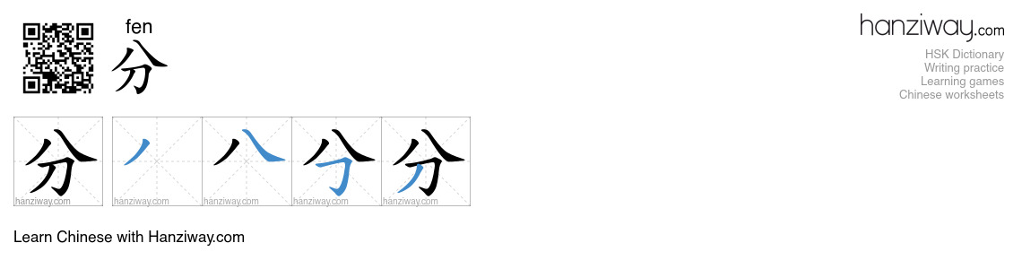 分 (fen) - English translation, writing, stroke order, audio | Hanziway