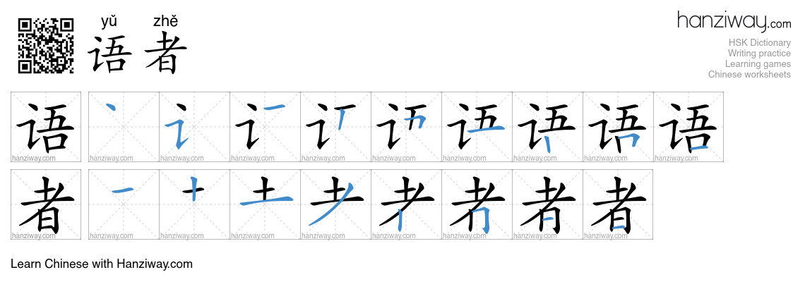 语者 (yǔ zhě) - English translation, writing, stroke order, audio | Hanziway