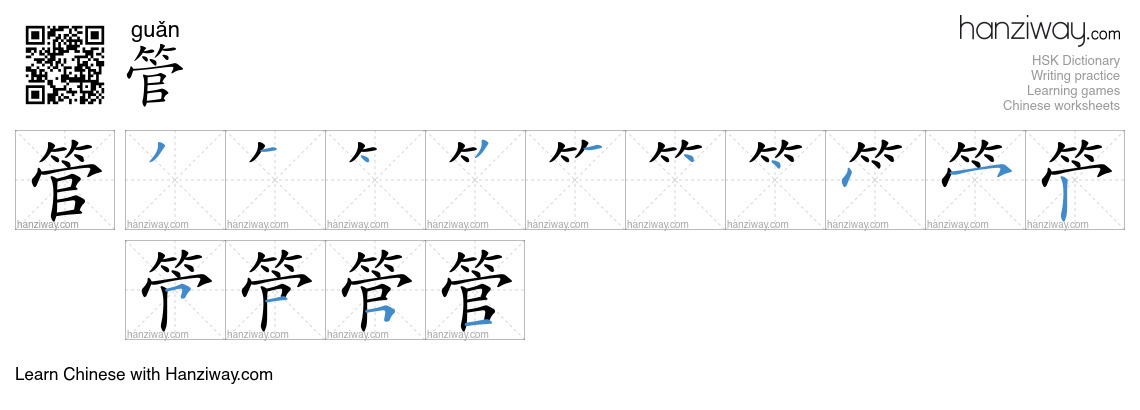 Character 管 stroke orders