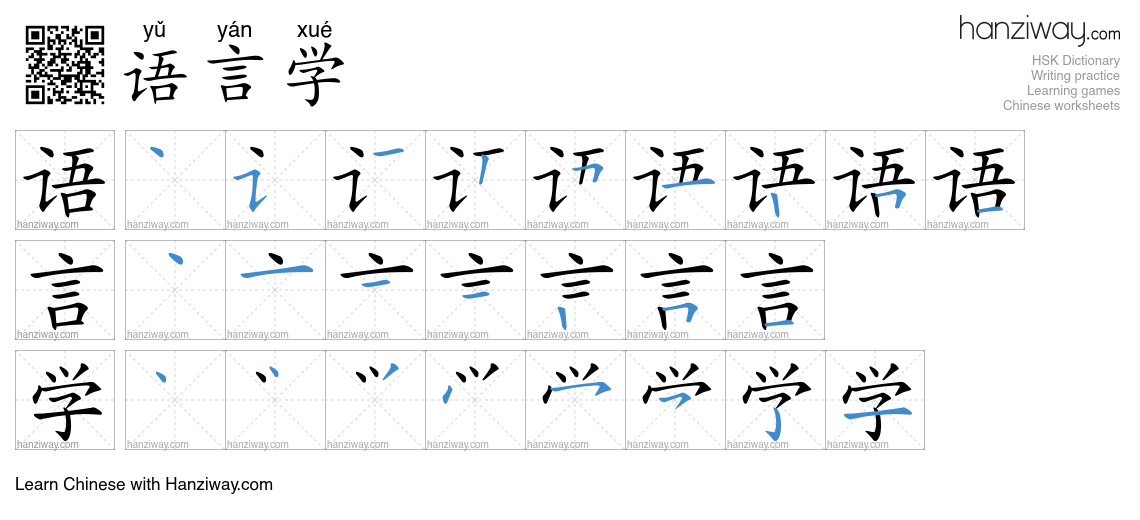 语言学 (yǔ yán xué) - English translation, writing, stroke order, audio ...