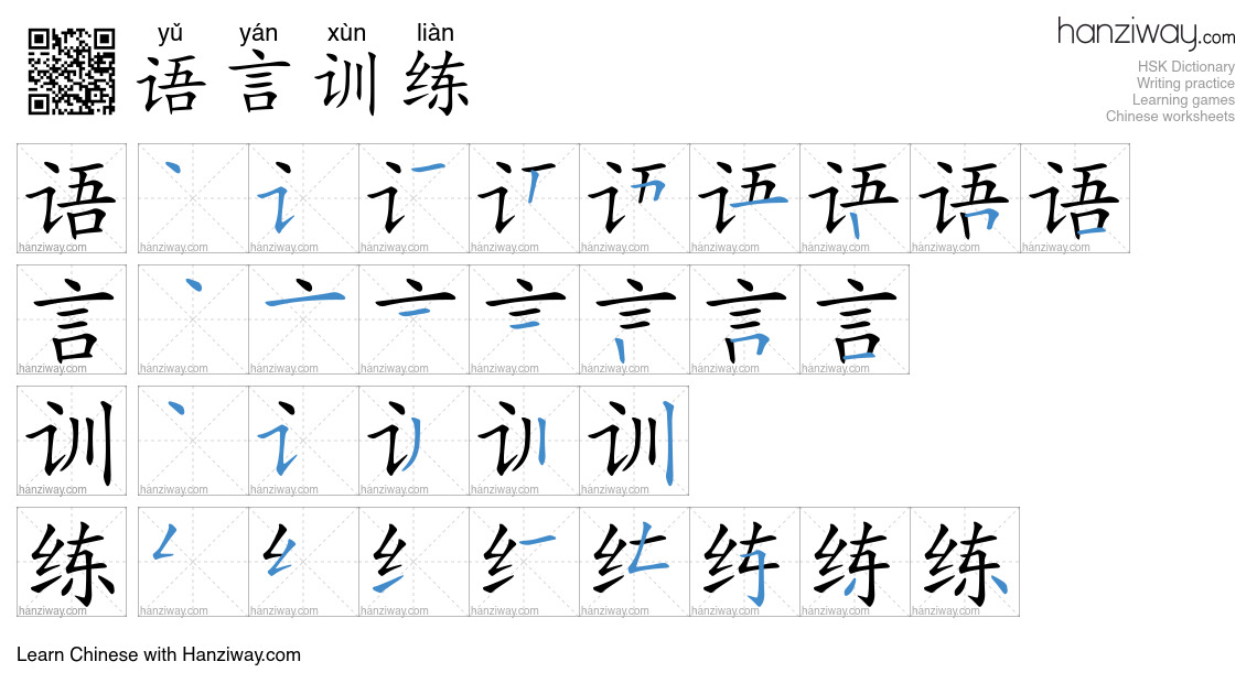 语言训练 (yǔ yán xùn liàn) - English translation, writing, stroke order ...