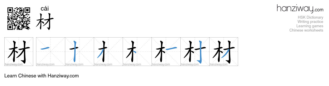 Character 材 stroke orders