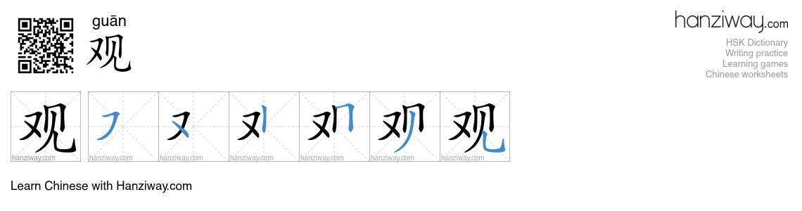 Character 观 stroke orders