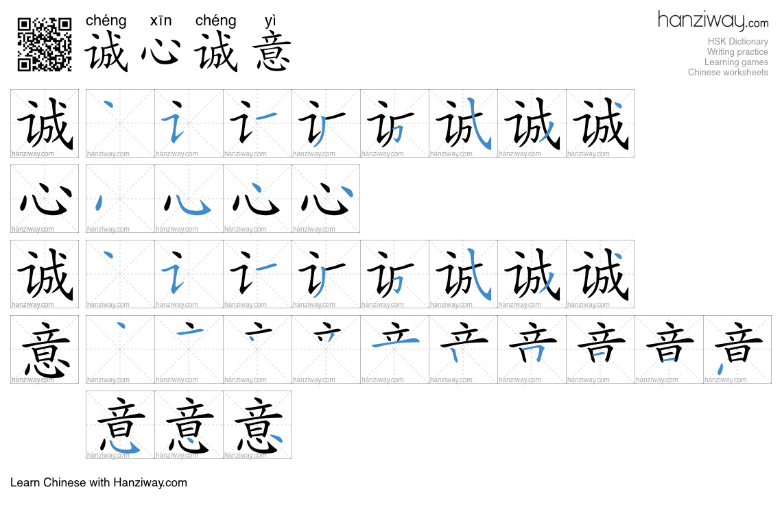 诚心诚意 (chéng xīn chéng yì) - English translation, writing, stroke order ...