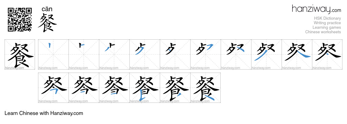 Character 餐 stroke orders