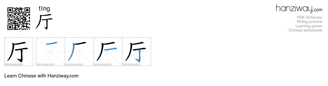 Character 厅 stroke orders