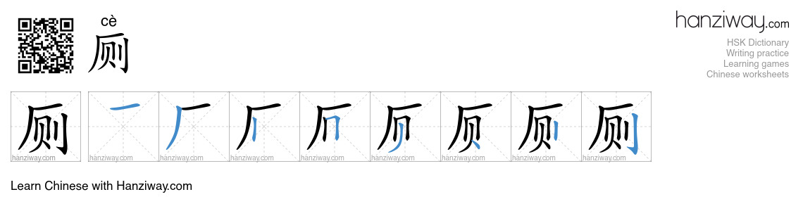 Character 厕 stroke orders