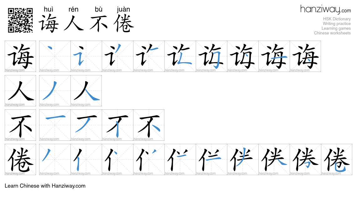 诲人不倦 (huì rén bù juàn) - English translation, writing, stroke order ...