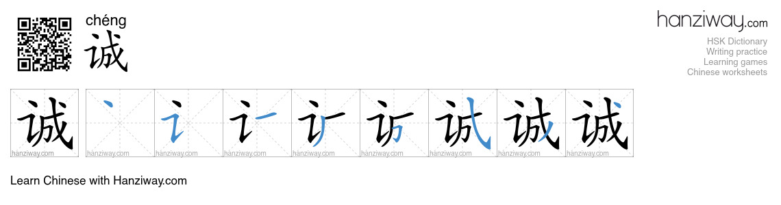 Character 诚 stroke orders