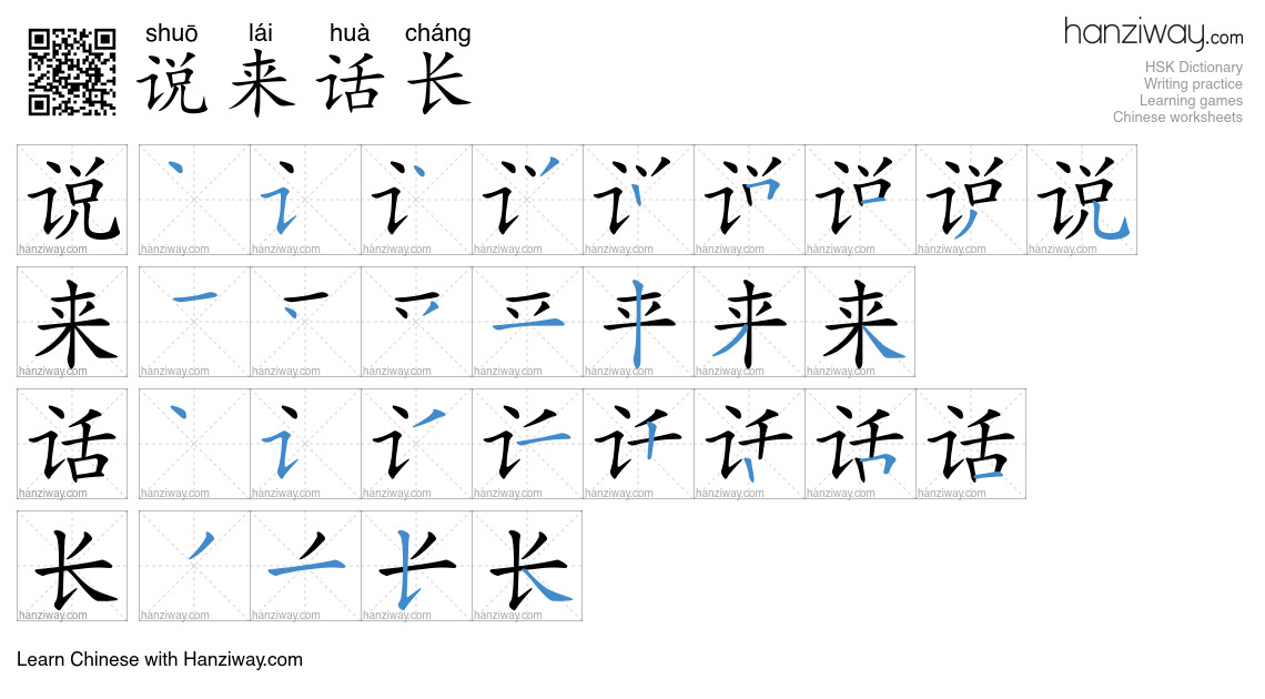 说来话长 (shuō lái huà cháng) - English translation, writing, stroke order ...