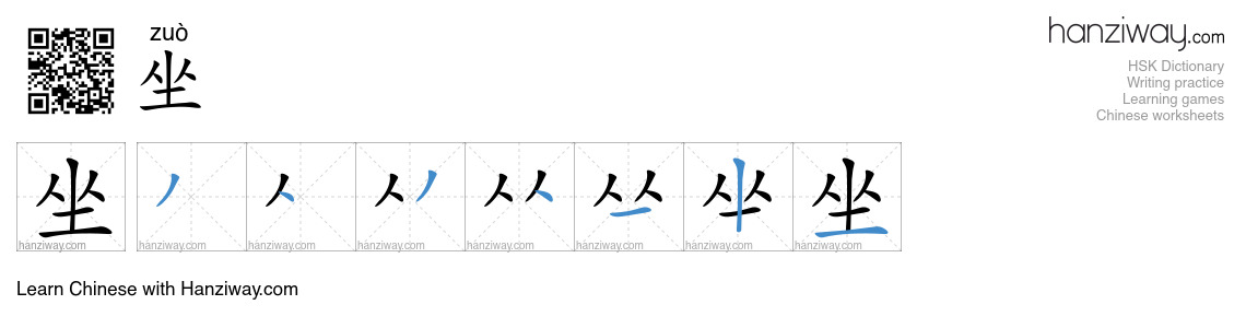 Character 坐 stroke orders
