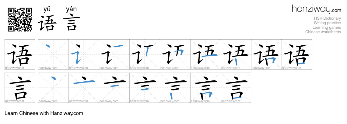 Character 语言 stroke orders
