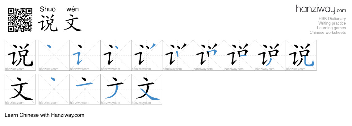 说文 (Shuō wén) - English translation, writing, stroke order, audio ...