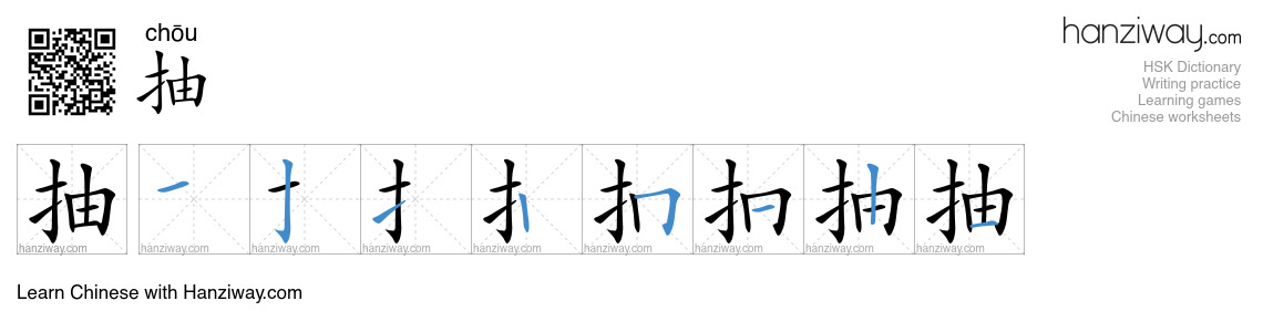Character 抽 stroke orders