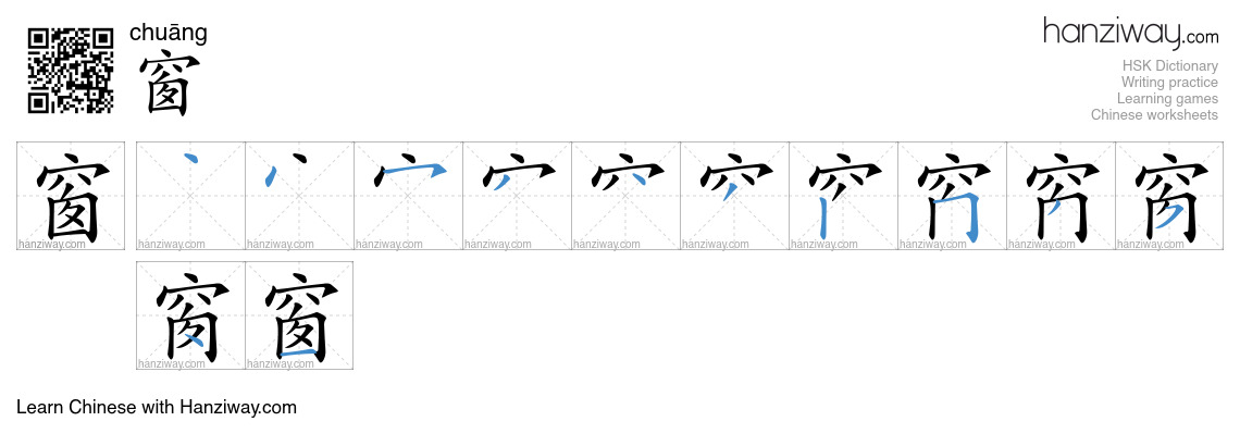 Character 窗 stroke orders