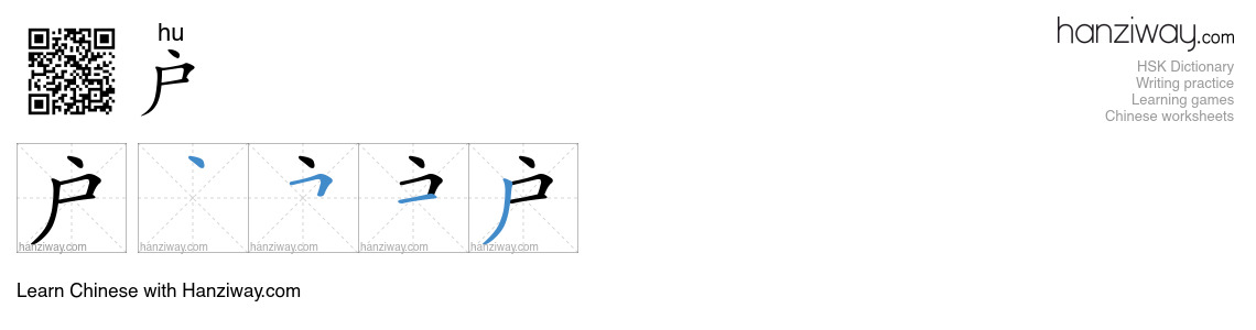 Character 户 stroke orders