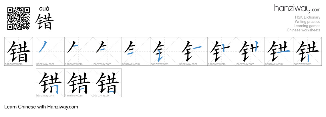 Character 错 stroke orders