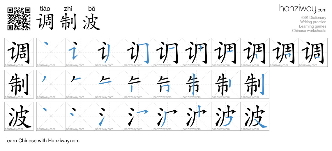调制波 (tiáo zhì bō) - English translation, writing, stroke order, audio ...