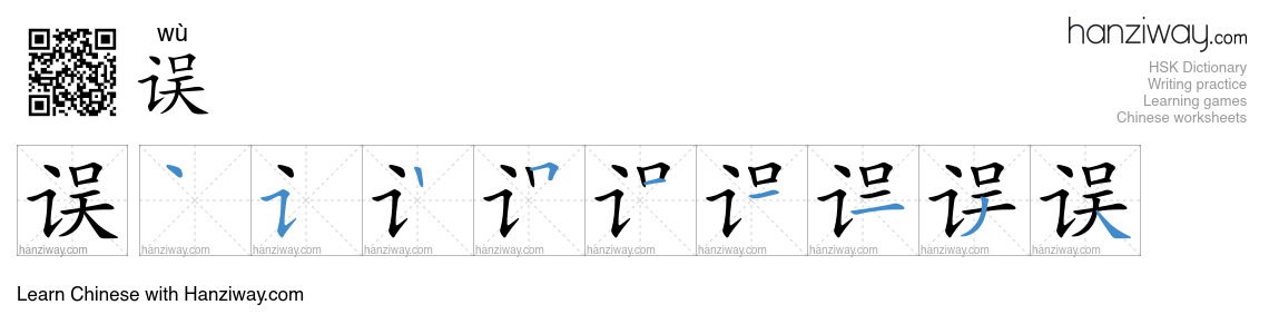 Character 误 stroke orders