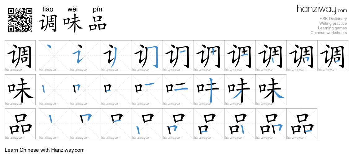 调味品 (tiáo wèi pǐn) - English translation, writing, stroke order, audio ...