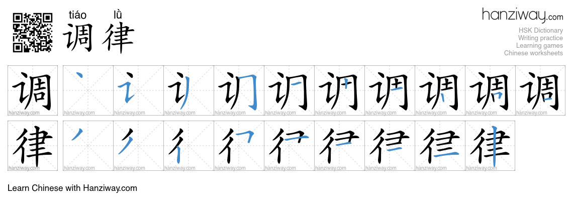 调律 (tiáo lǜ) - English translation, writing, stroke order, audio | Hanziway